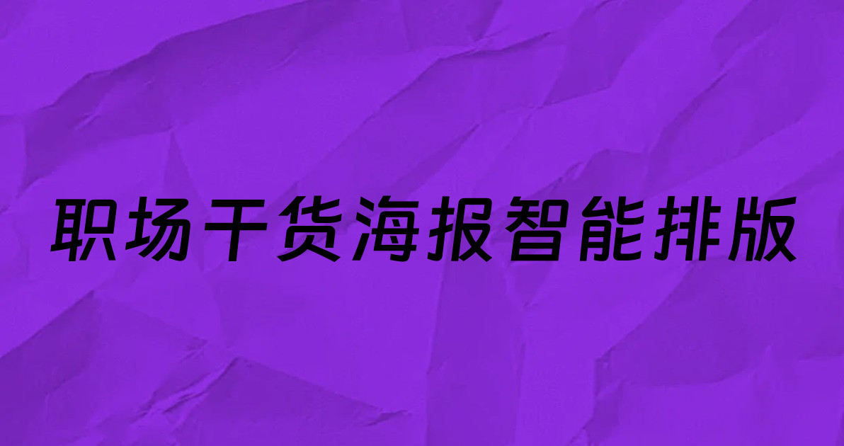 职场干货海报智能排版