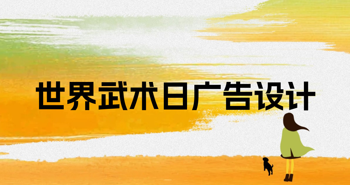 世界武术日广告设计