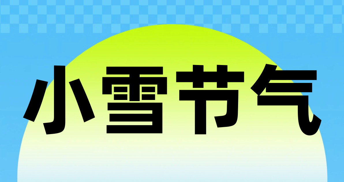小雪节气