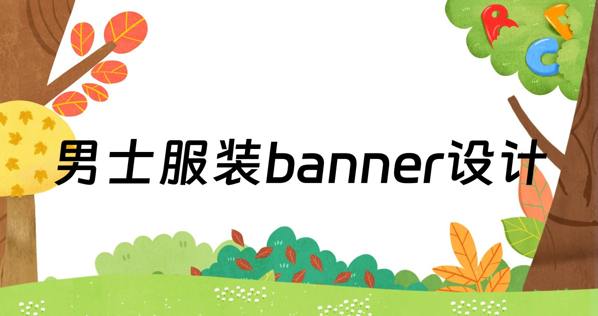 男士服装banner设计