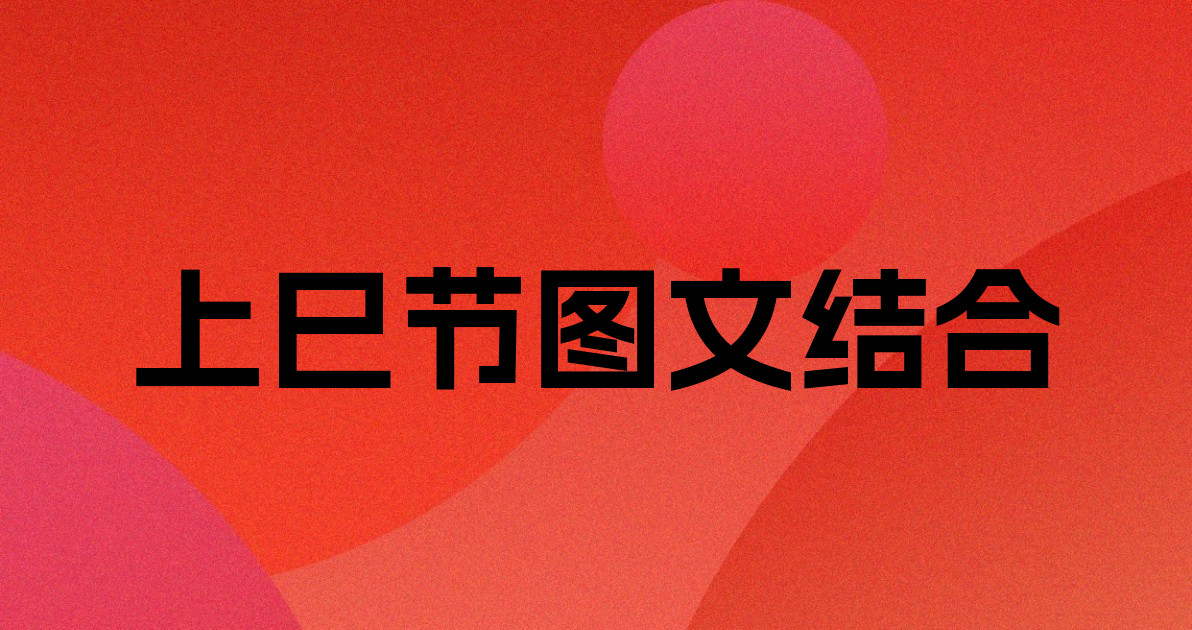 上巳节图文结合