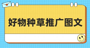 好物种草推广图文模板大全！让你的设计更吸睛