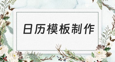 日历模板制作，轻松设计你的专属日历
