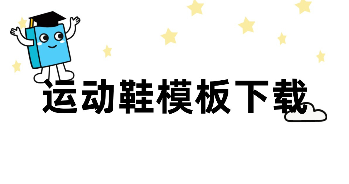 运动鞋模板下载