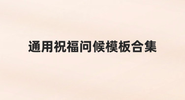 如何整理一份属于自己的通用祝福问候模板合集