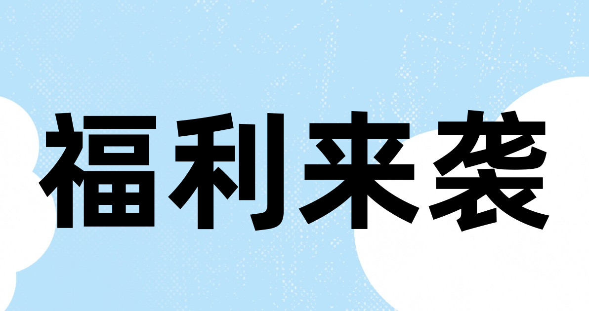福利来袭