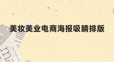 美妆美业电商海报如何排版？5个技巧让视觉更吸睛