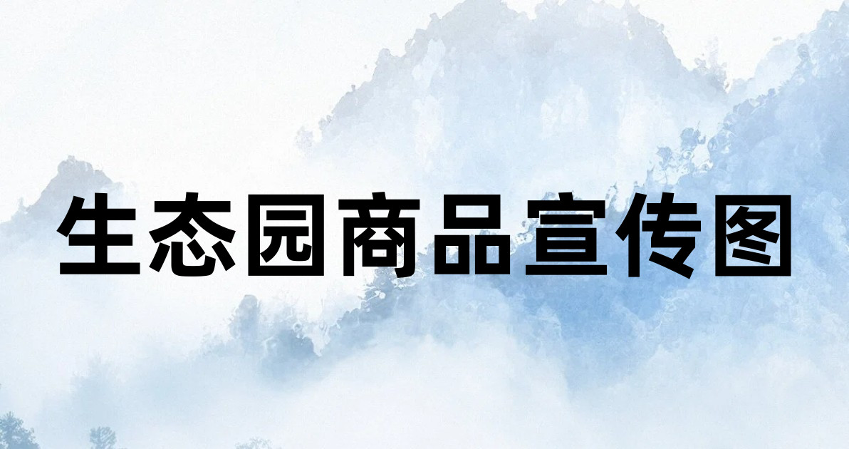 生态园商品宣传图