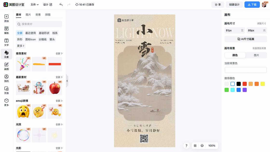 小雪海报快速设计