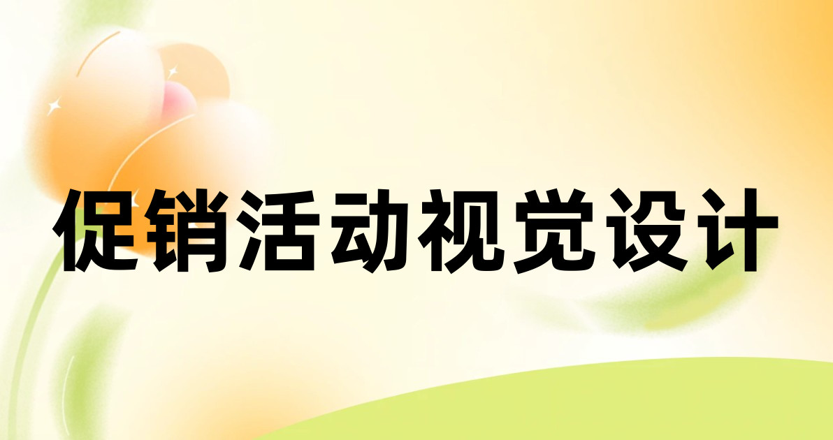 促销活动视觉设计