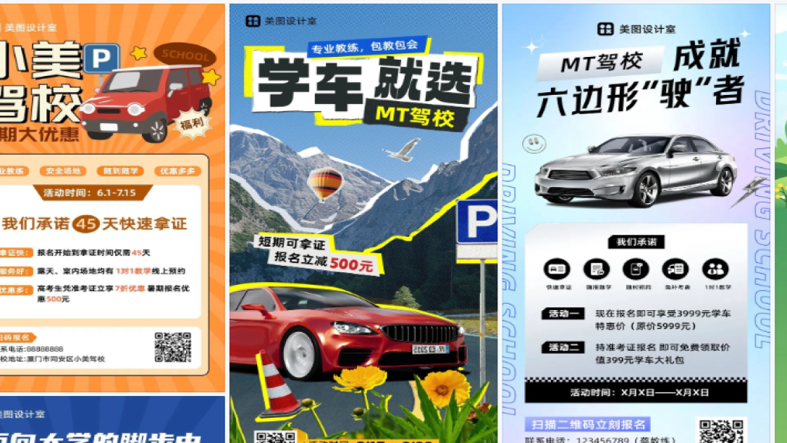 驾校海报宣传模板