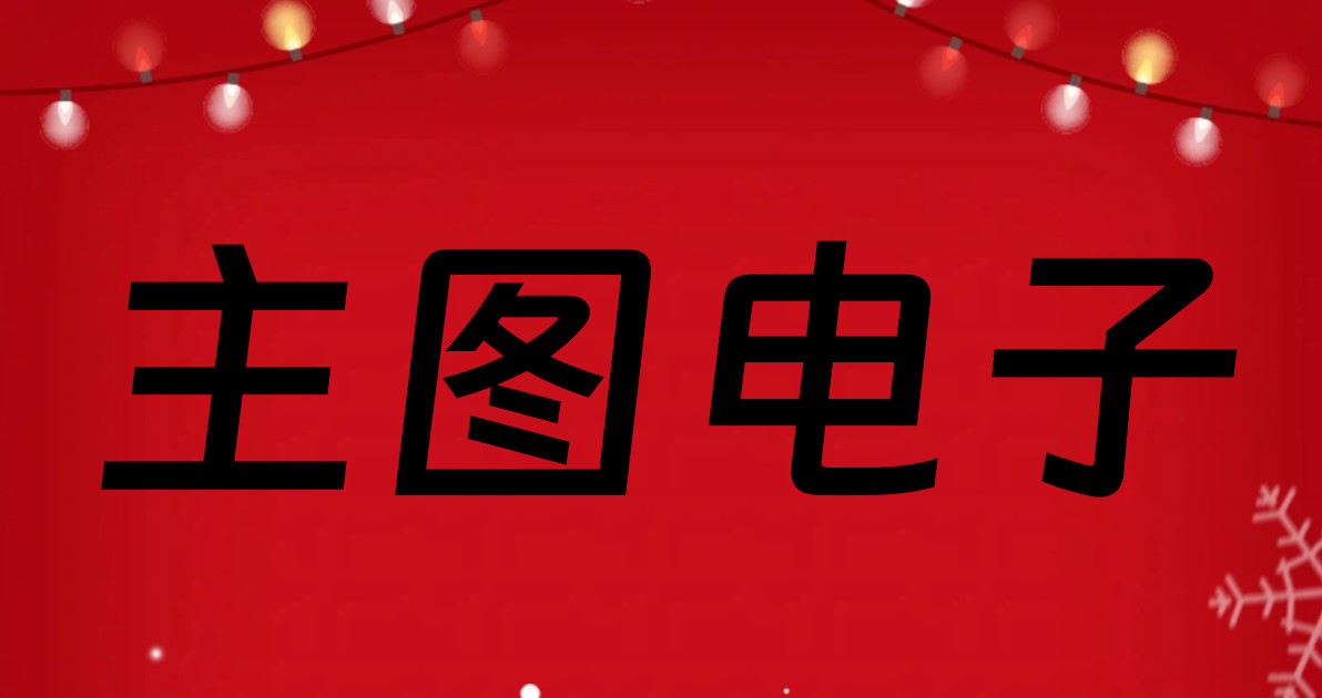 主图电子