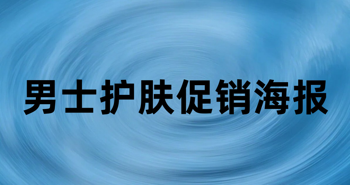 男士护肤促销海报