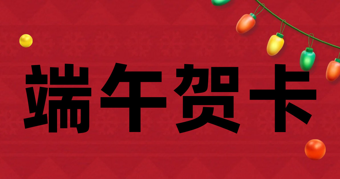 端午贺卡