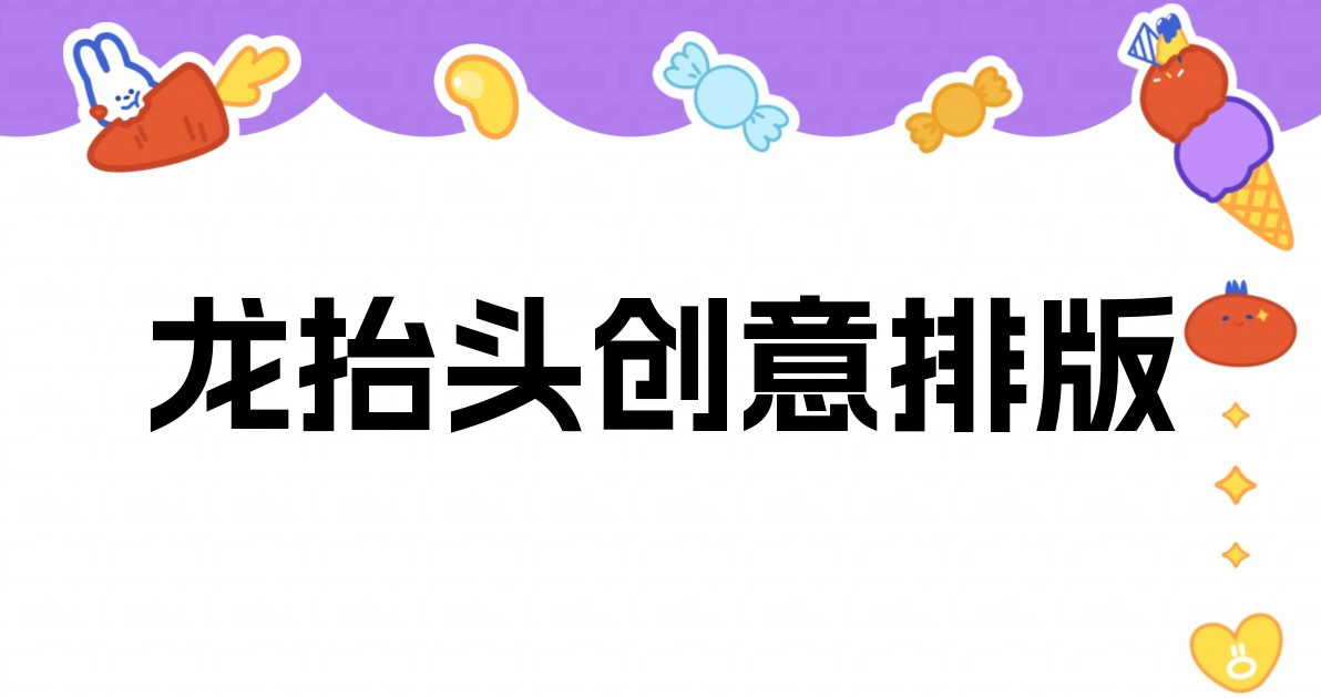 龙抬头创意排版