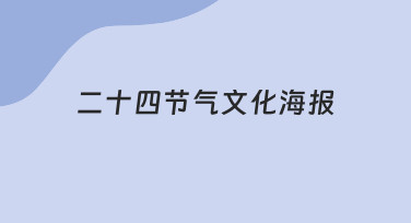零基础也能做！二十四节气文化海报设计全流程