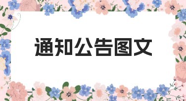 通知公告图文制作网站，轻松搞定一切设计需求