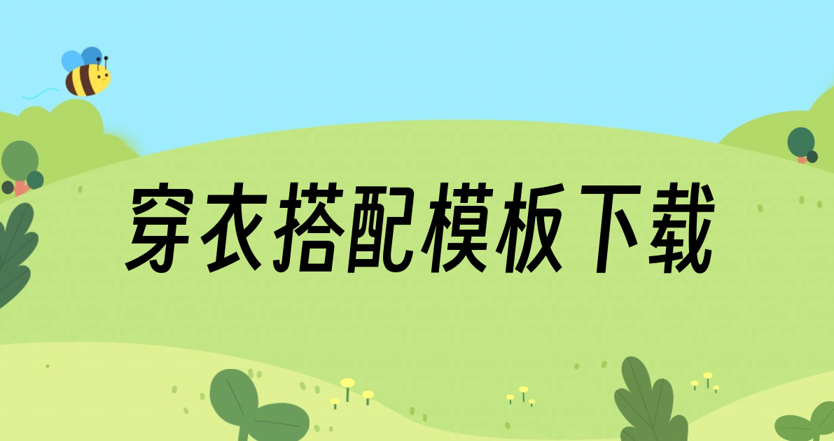 穿衣搭配模板下载