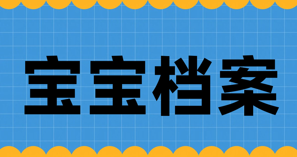 宝宝档案