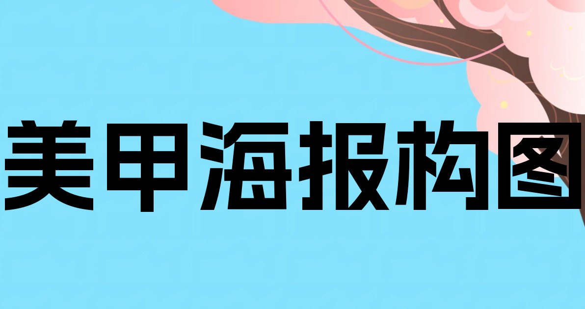 美甲海报构图