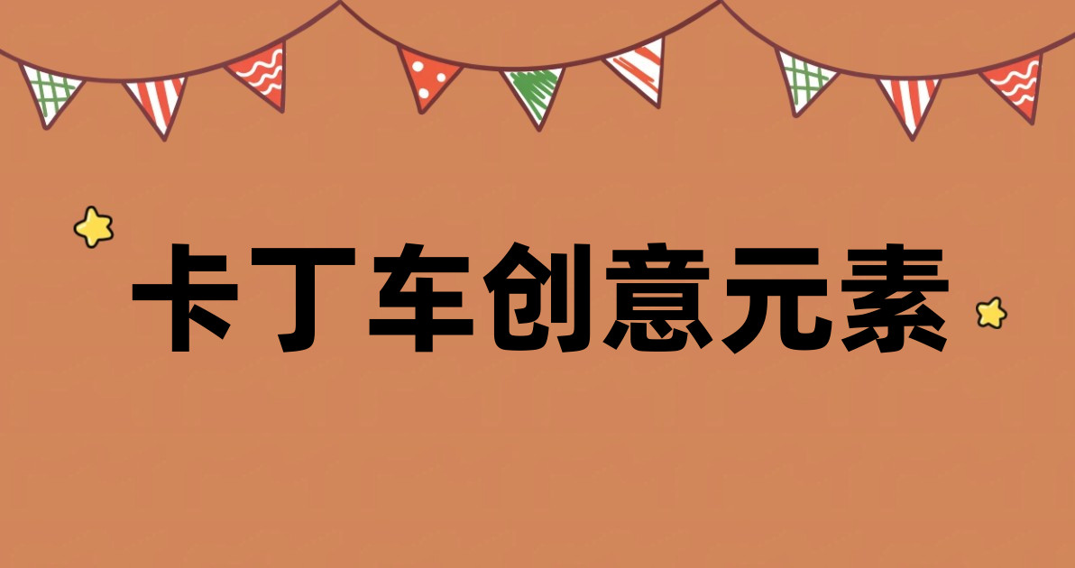 卡丁车创意元素