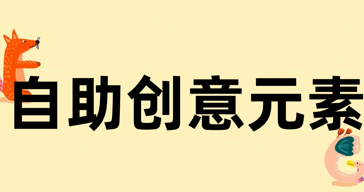 自助创意元素