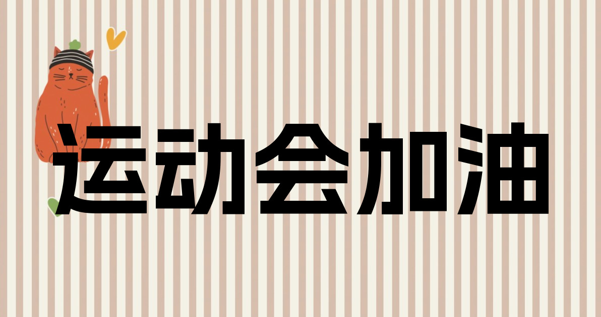 运动会加油