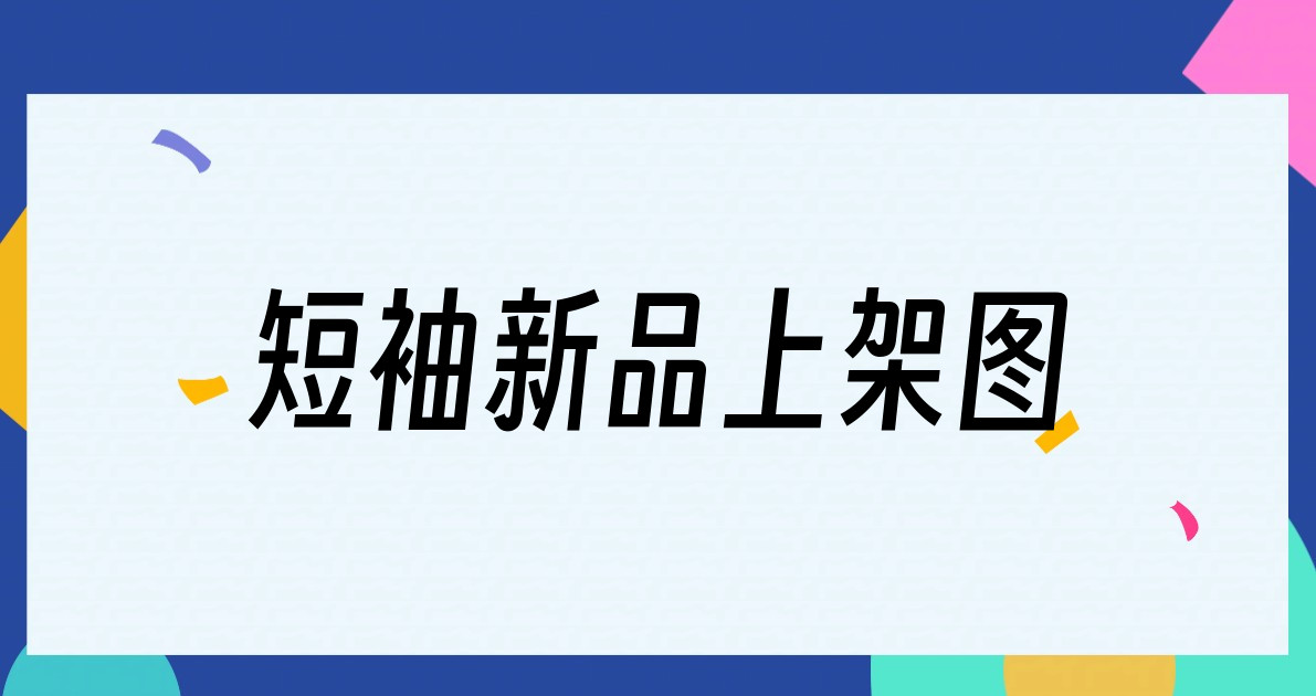 短袖新品上架图