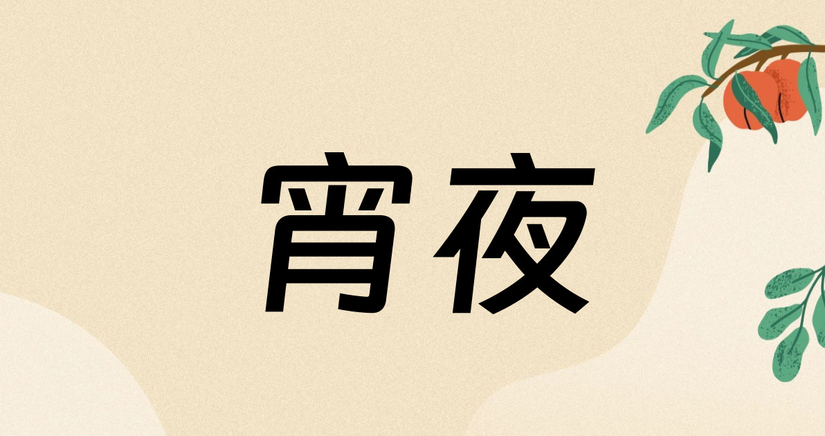 宵夜