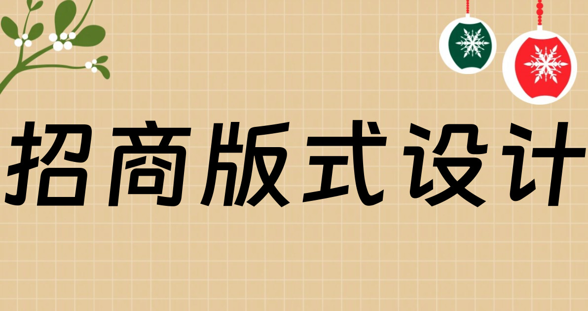 招商版式设计