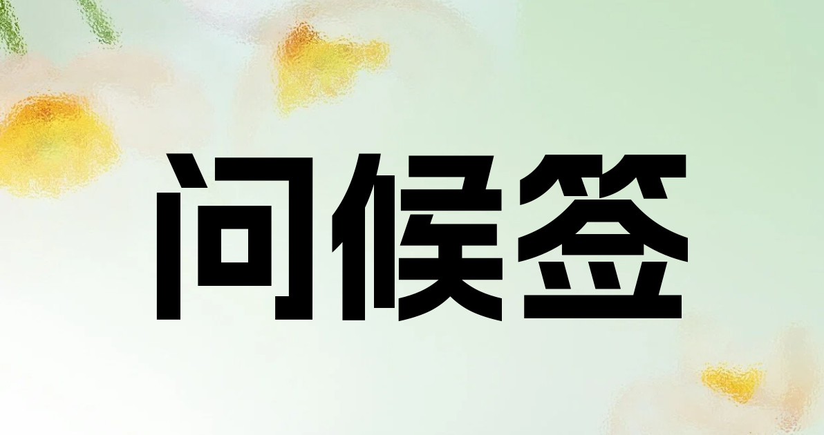 问候签