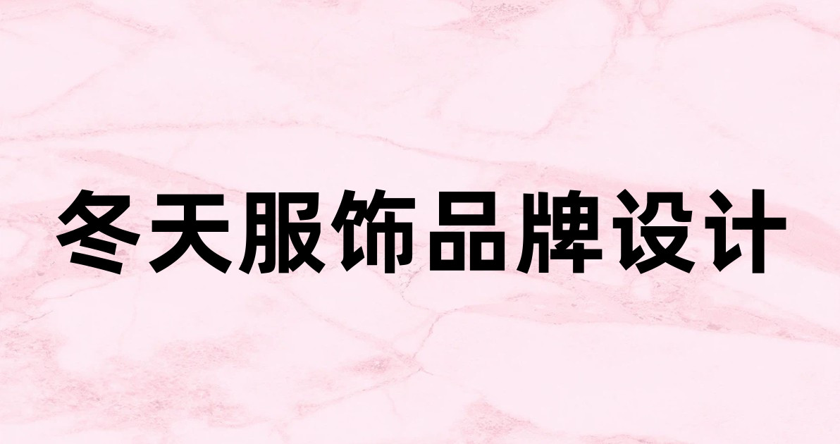 冬天服饰品牌设计