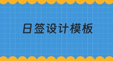 日签设计模板怎么选？优质风格全面推荐