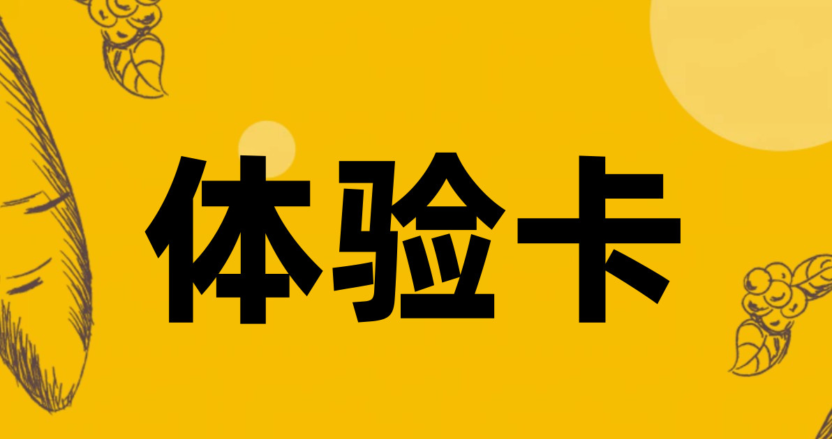 体验卡