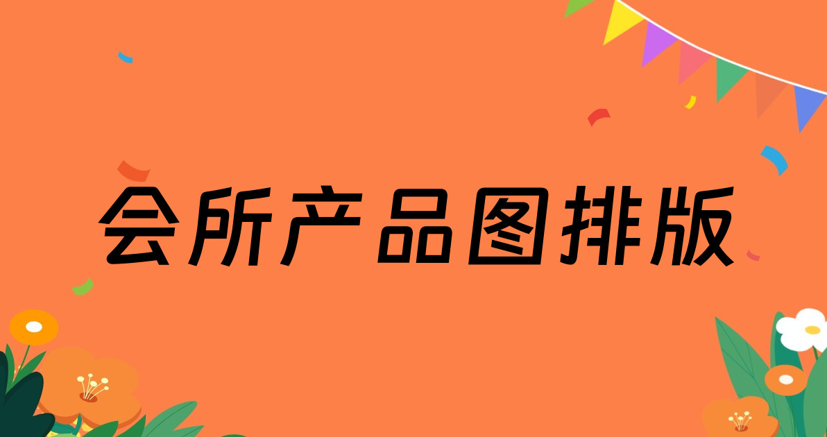 会所产品图排版