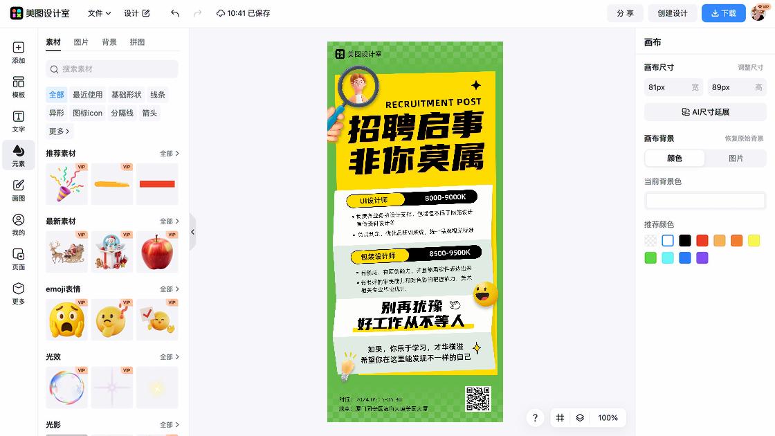 春季招聘创意元素