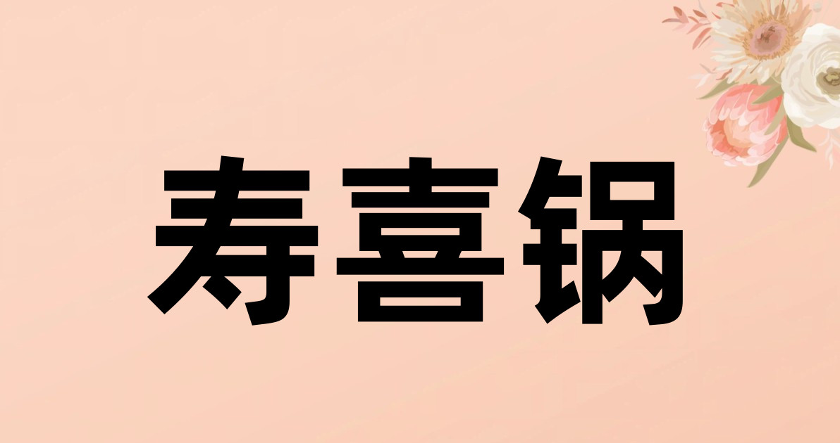 寿喜锅