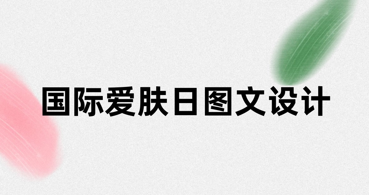 国际爱肤日图文设计
