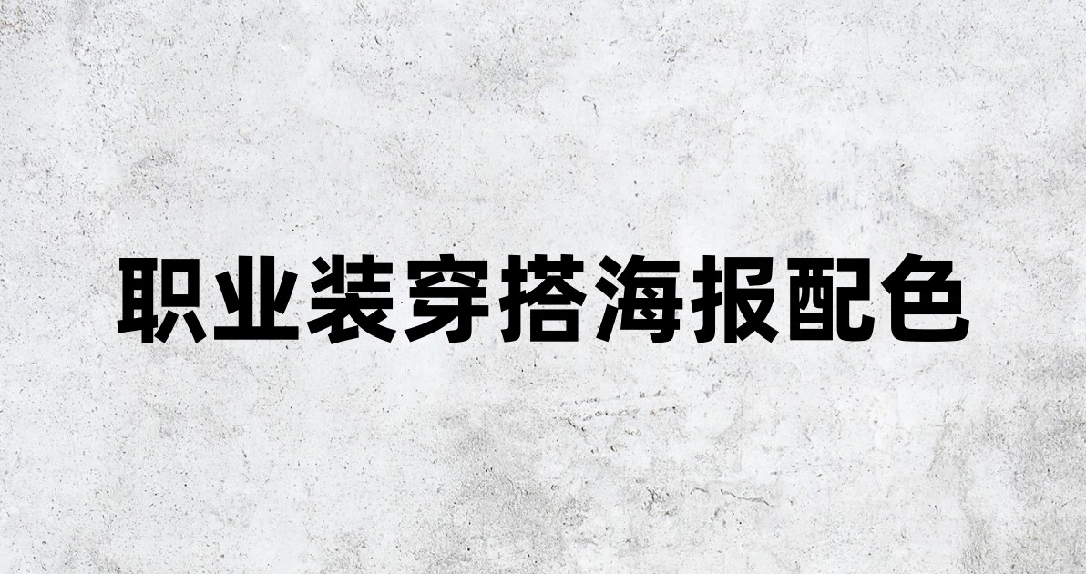 职业装穿搭海报配色