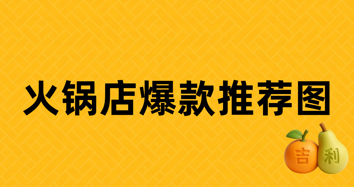 火锅店爆款推荐图