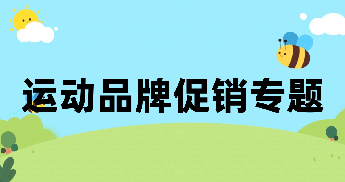 运动品牌促销专题