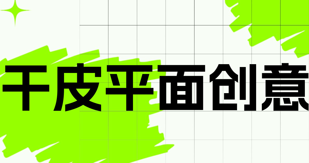干皮平面创意