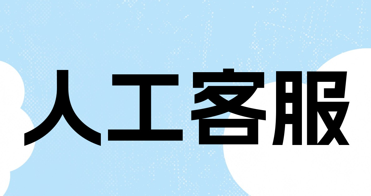 人工客服