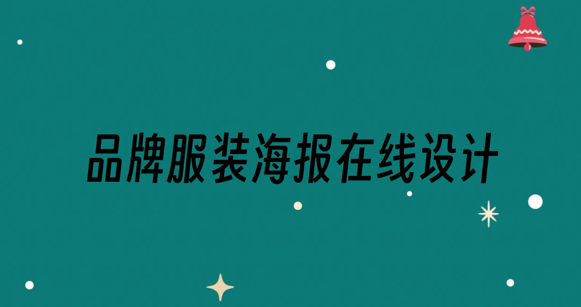 品牌服装海报在线设计