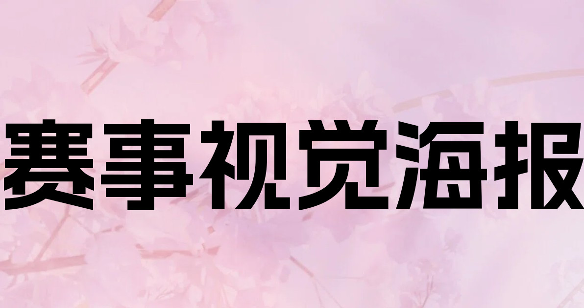赛事视觉海报