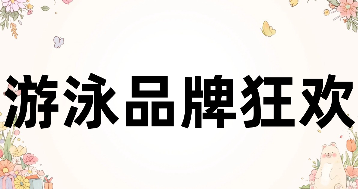 游泳品牌狂欢