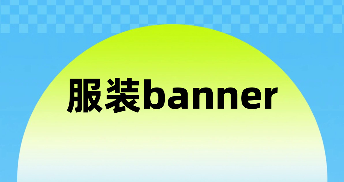 服装banner