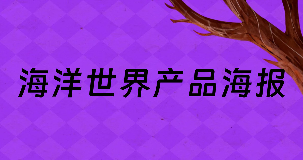 海洋世界产品海报