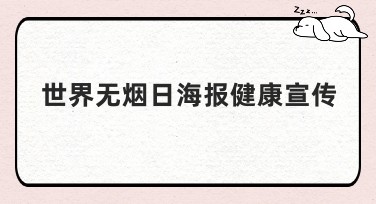 世界无烟日海报健康宣传最佳设计利器