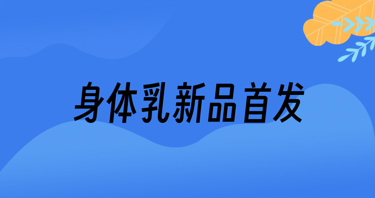 身体乳新品首发